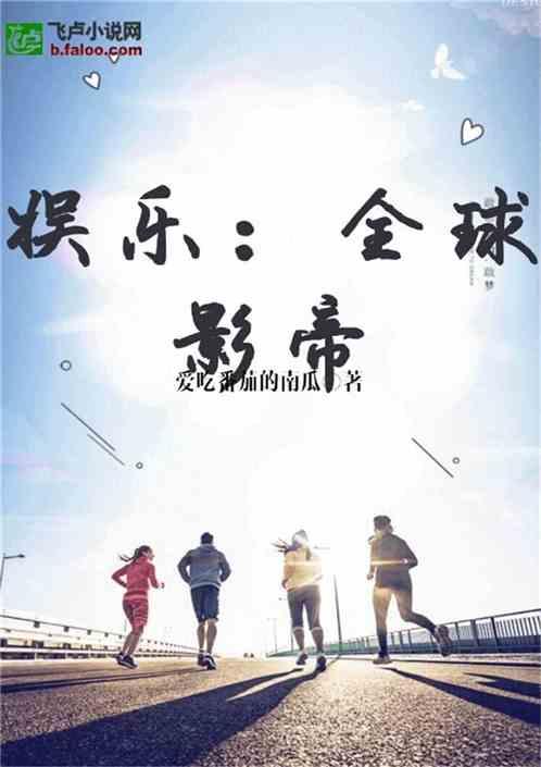 娱乐吃瓜回家小说在线阅读,小说世界里的八卦盛宴